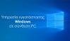  Υπηρεσία εγκατάστασης Windows σε Powertech PC (WIN-INSTALL) 